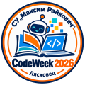 ЕВРОПЕЙСКА СЕДМИЦА НА ПРОГРАМИРАНЕТО 2026 - СУ Максим Райкович - Лясковец