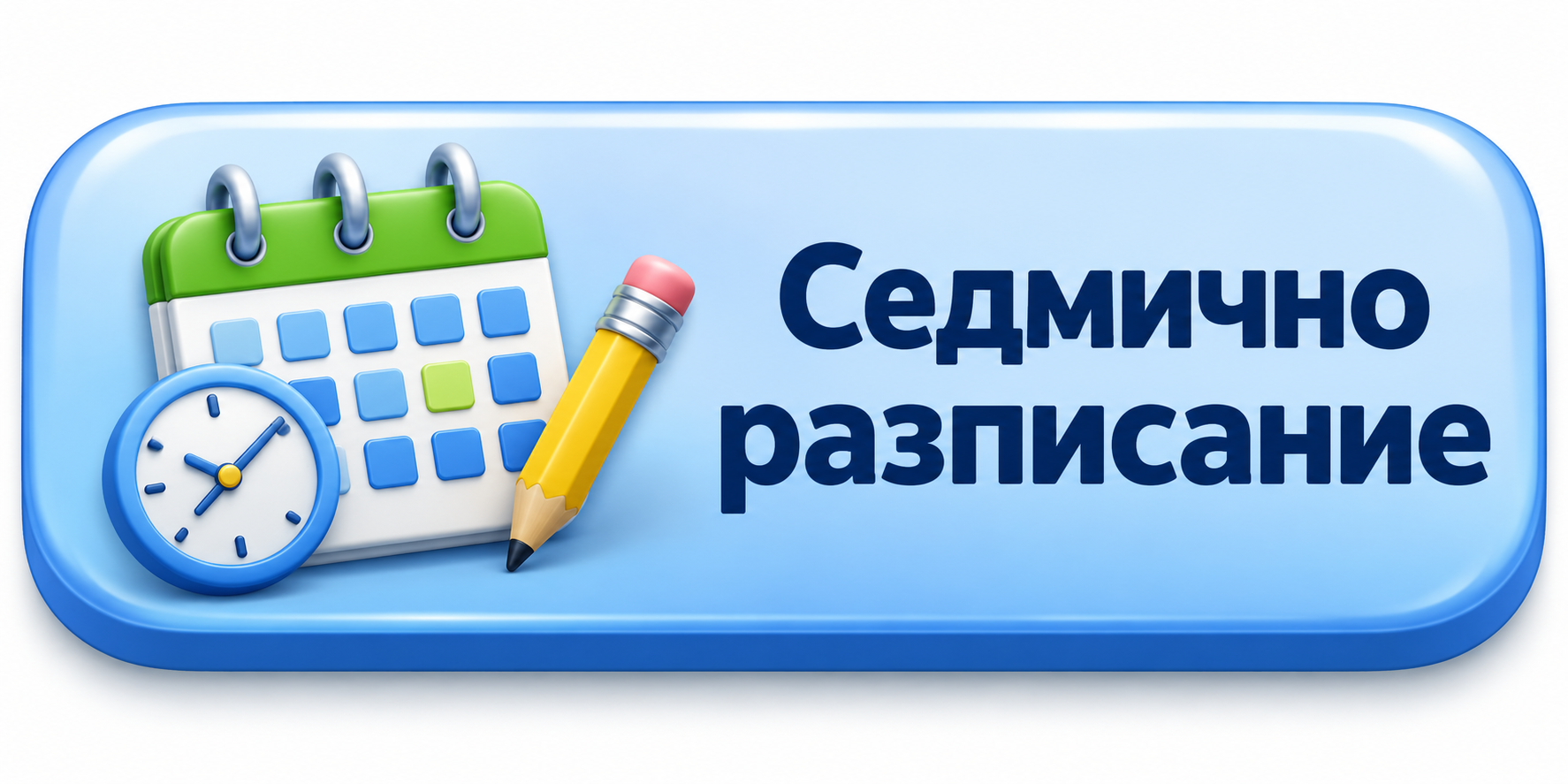 Седмично разписание