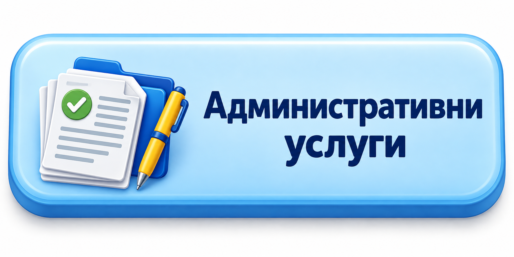 Административни услуги