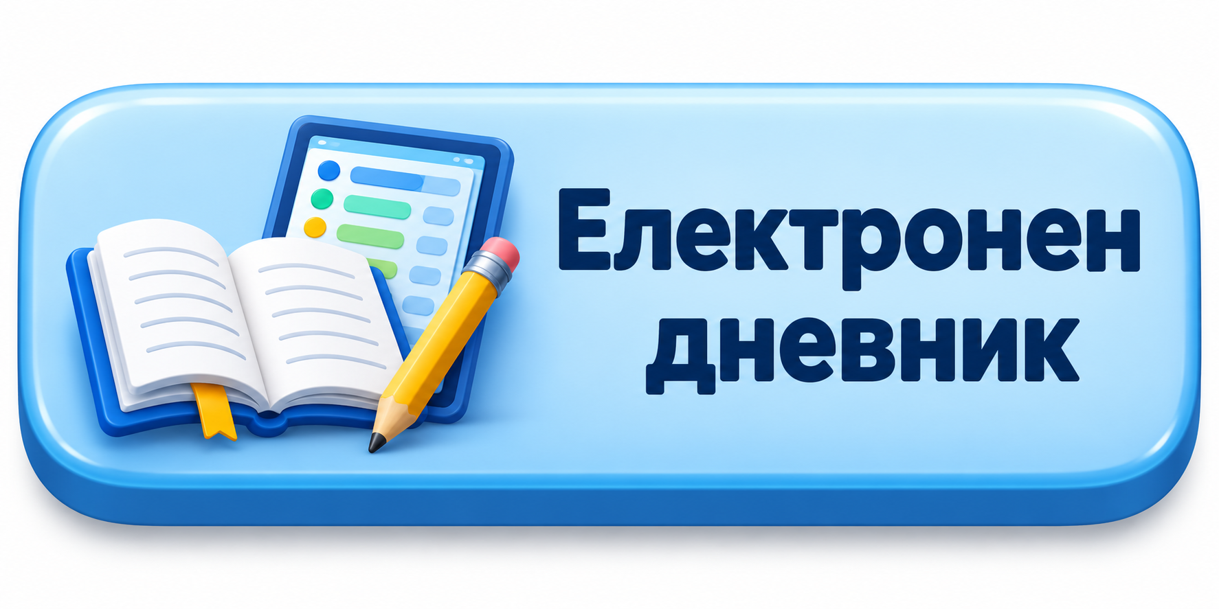 Електронен дневник